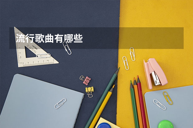 流行歌曲有哪些