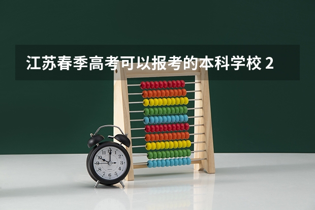 江苏春季高考可以报考的本科学校 2024春季高考报名时间