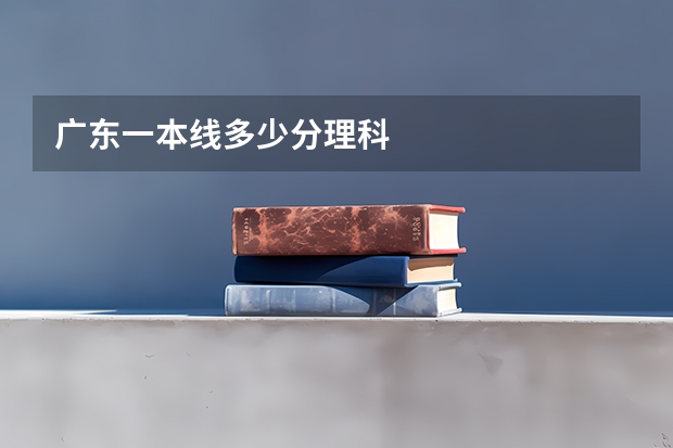 广东一本线多少分理科