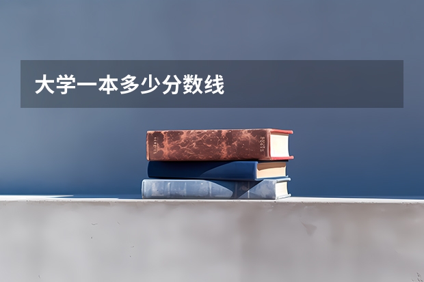 大学一本多少分数线