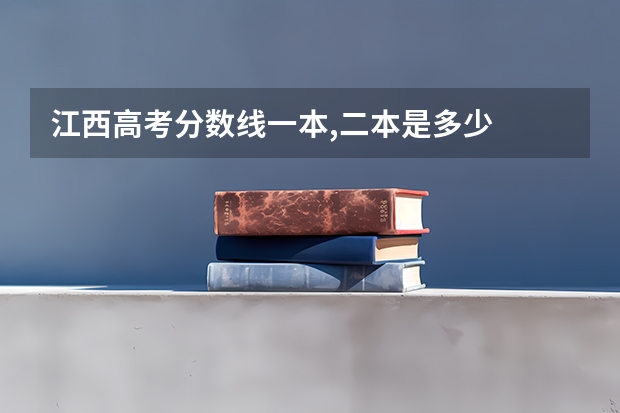 江西高考分数线一本,二本是多少
