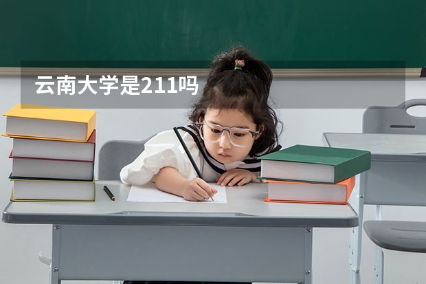 云南大学是211吗