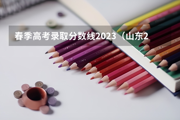 春季高考录取分数线2023（山东2023高考分数线公布）