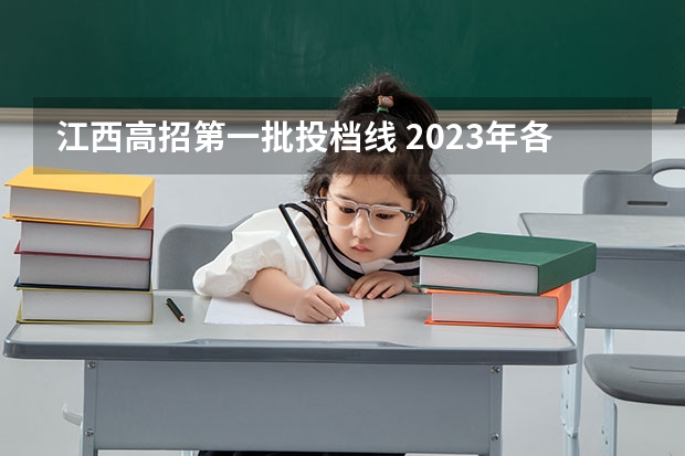 江西高招第一批投档线 2023年各校江西投档线