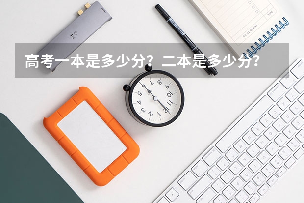 高考一本是多少分？二本是多少分？