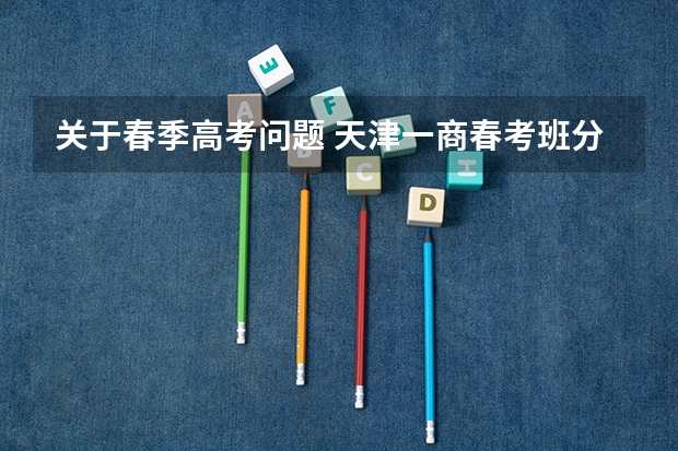 关于春季高考问题 天津一商春考班分数线