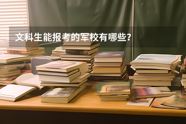 文科生能报考的军校有哪些？