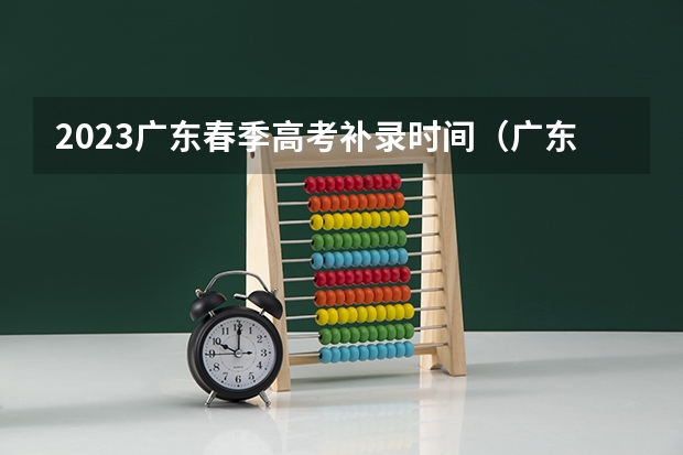 2023广东春季高考补录时间（广东2023年春季高考时间）