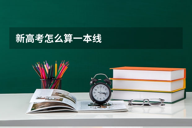 新高考怎么算一本线