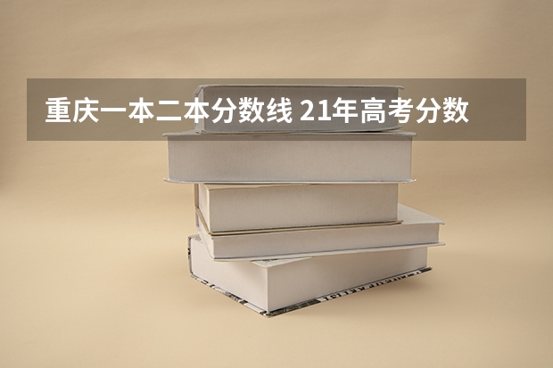 重庆一本二本分数线 21年高考分数线