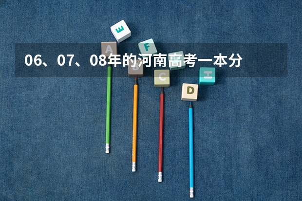 06、07、08年的河南高考一本分数线（18年河南高考分数线）