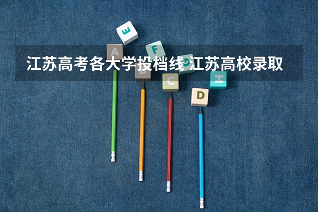江苏高考各大学投档线 江苏高校录取分数线