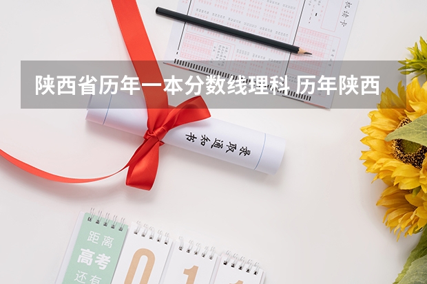 陕西省历年一本分数线理科 历年陕西高考分数线