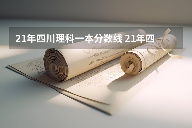 21年四川理科一本分数线 21年四川高考分数线
