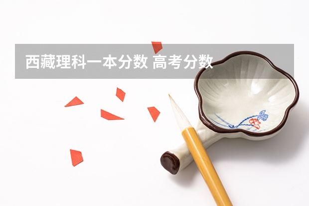 西藏理科一本分数 高考分数