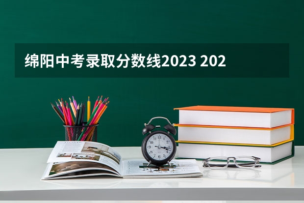 绵阳中考录取分数线2023 2023绵阳中考录取批次