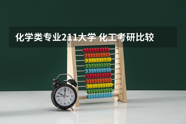 化学类专业211大学 化工考研比较好考的211大学