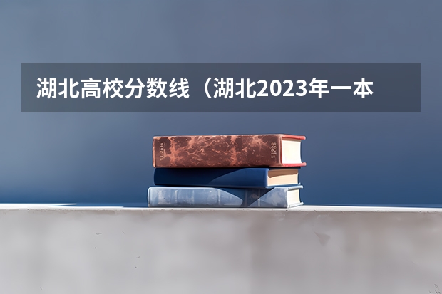 湖北高校分数线（湖北2023年一本投档线）