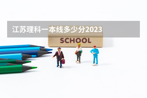 江苏理科一本线多少分2023