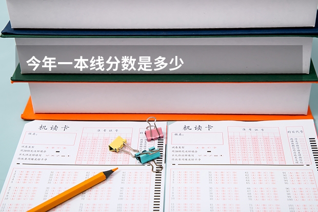 今年一本线分数是多少