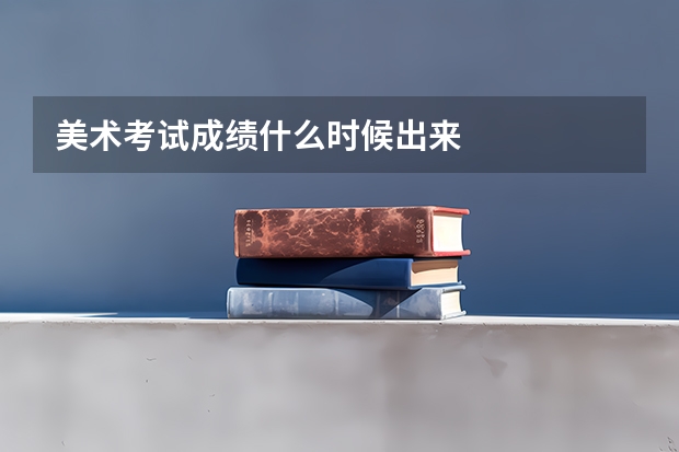 美术考试成绩什么时候出来