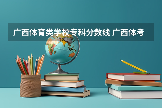 广西体育类学校专科分数线 广西体考分数线2023