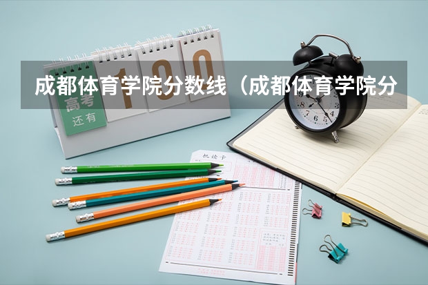 成都体育学院分数线（成都体育学院分数线）（重庆各大学录取分数线）