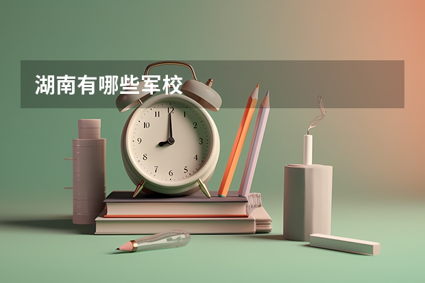 湖南有哪些军校