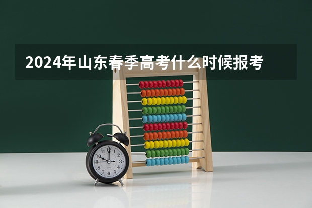 2024年山东春季高考什么时候报考？
