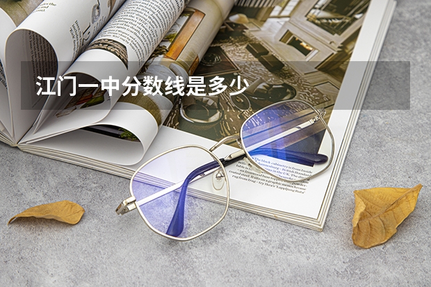 江门一中分数线是多少