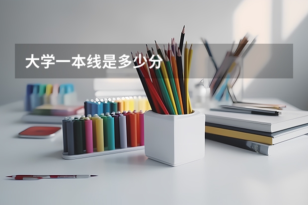 大学一本线是多少分