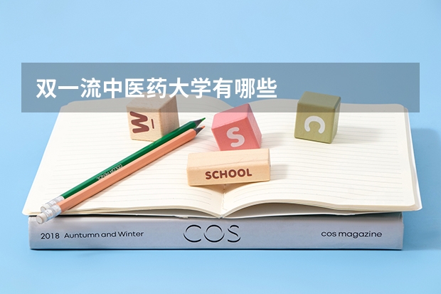 双一流中医药大学有哪些