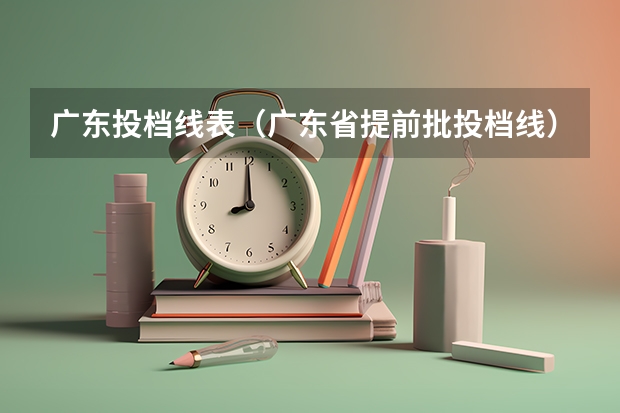 广东投档线表（广东省提前批投档线）