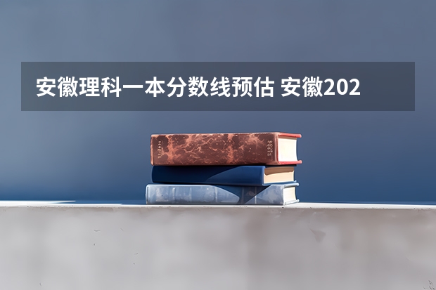 安徽理科一本分数线预估 安徽2023高考分数线预估