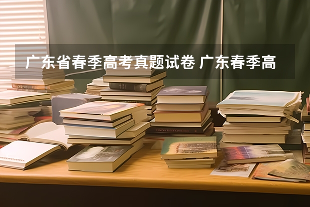广东省春季高考真题试卷 广东春季高考能不能考日语