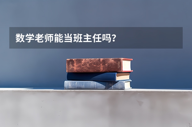 数学老师能当班主任吗?