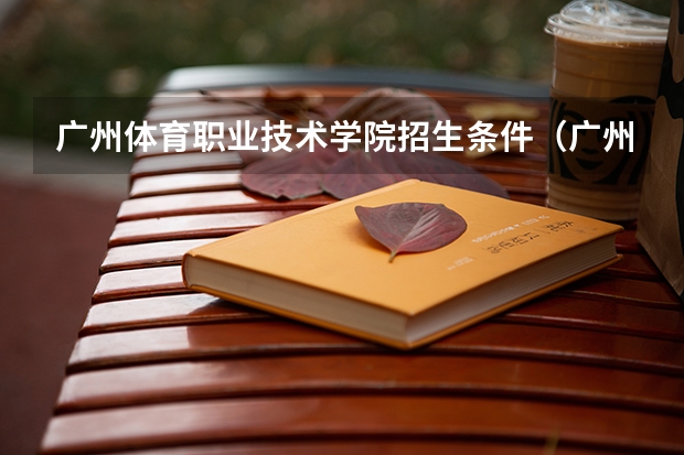 广州体育职业技术学院招生条件（广州体校招生标准分数线）
