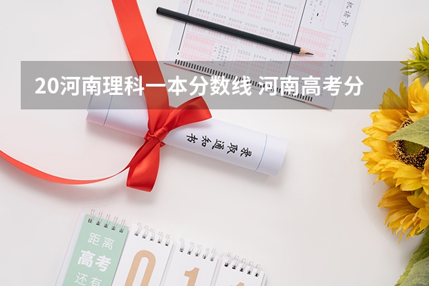 20河南理科一本分数线 河南高考分数线一本二本