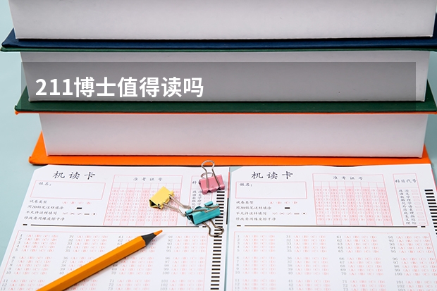 211博士值得读吗