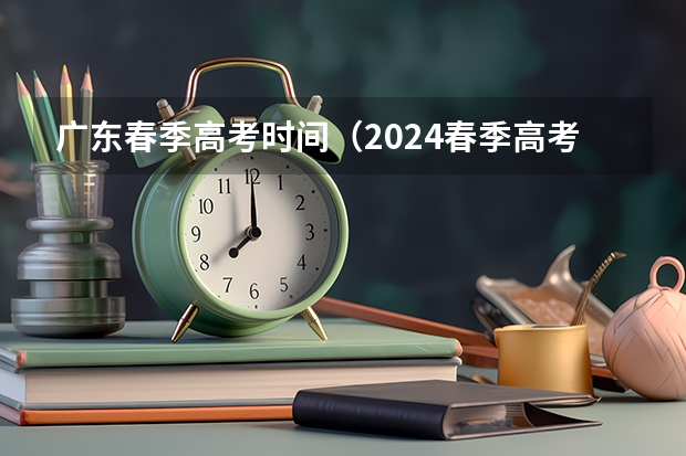 广东春季高考时间（2024春季高考报名时间）