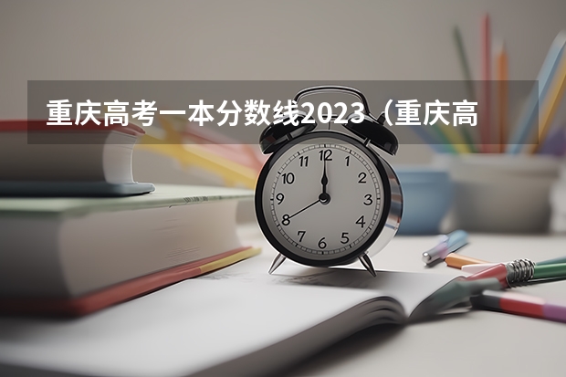 重庆高考一本分数线2023（重庆高考一本线）