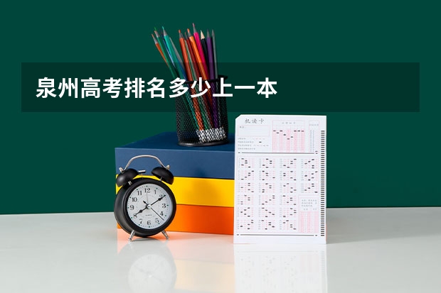 泉州高考排名多少上一本
