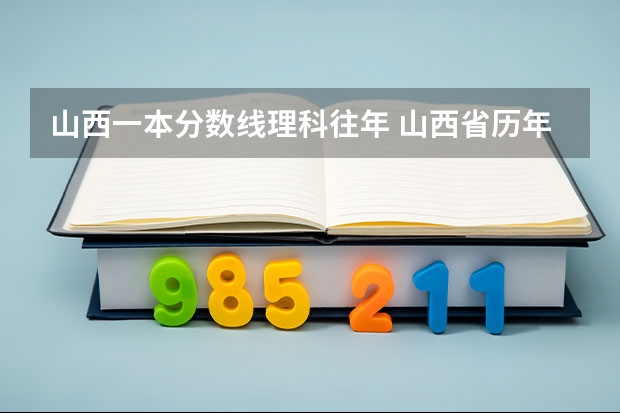 山西一本分数线理科往年 山西省历年高考分数线一览表