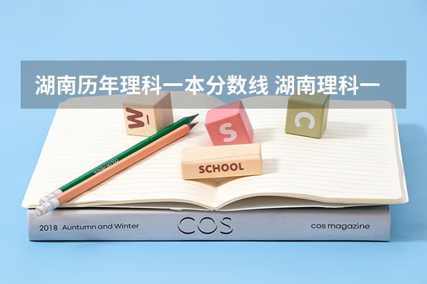 湖南历年理科一本分数线 湖南理科一本分数线