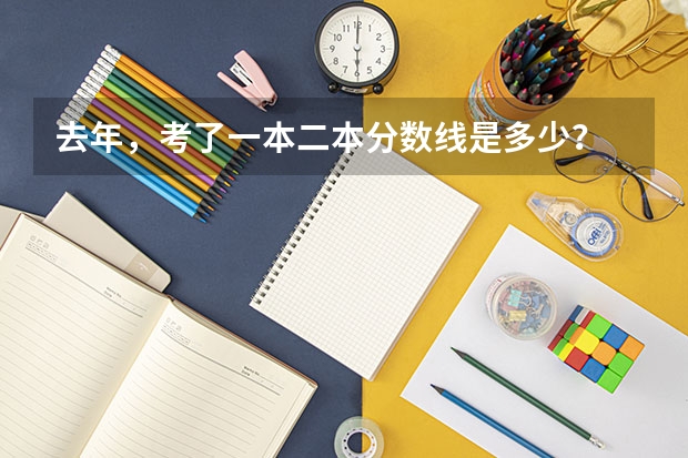 去年，考了一本二本分数线是多少？