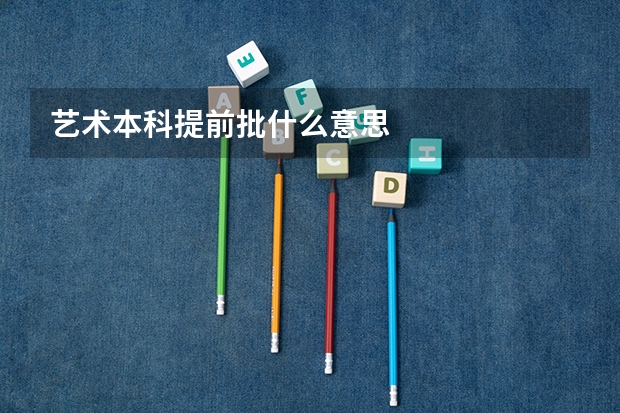 艺术本科提前批什么意思