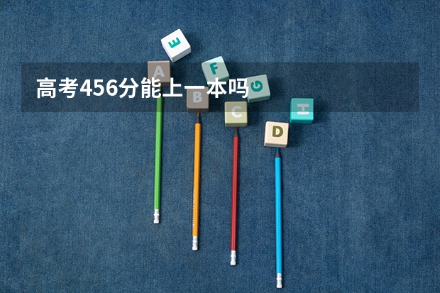 高考456分能上一本吗