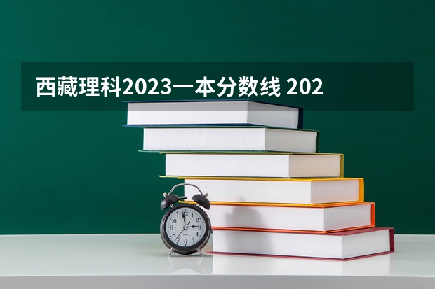 西藏理科2023一本分数线 2023各省高考投档线