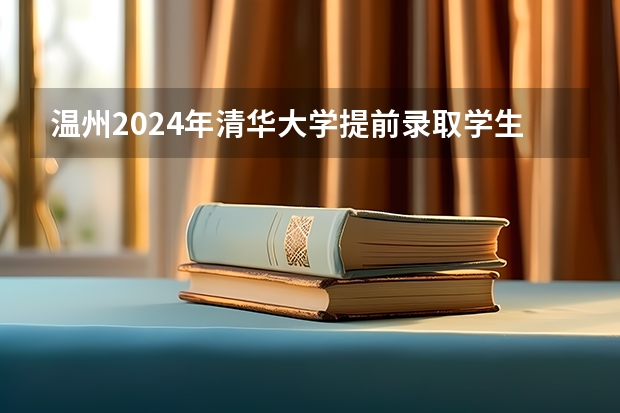 温州2024年清华大学提前录取学生 清华北大录取名单