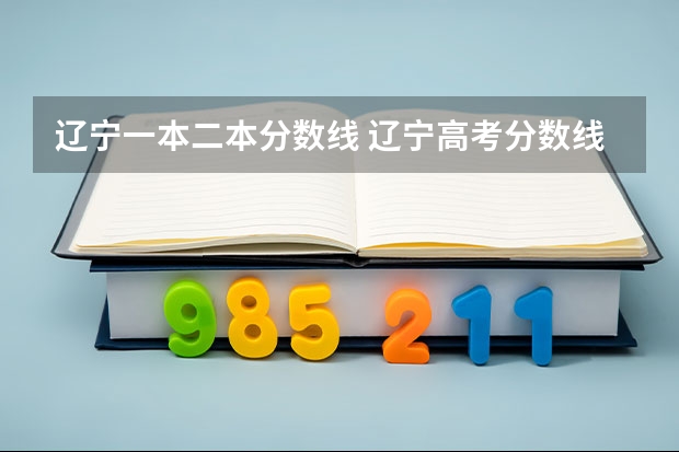 辽宁一本二本分数线 辽宁高考分数线发布一本